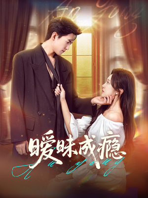暧昧成瘾短剧（61集爱情题材短剧高清完整版）