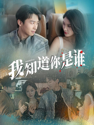 我知道你是谁短剧（84集悬疑短剧免费看大结局）