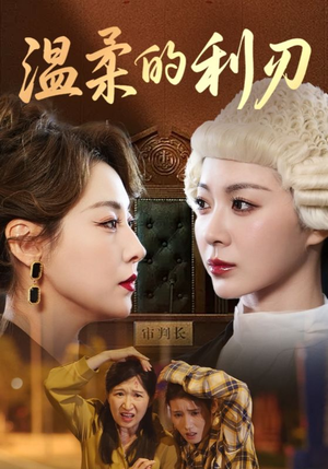 温柔的利刃短剧（65集情感大剧免费在线观看）