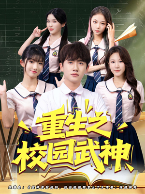 重生之校园武神短剧（71集重生短剧全集免费看高清）