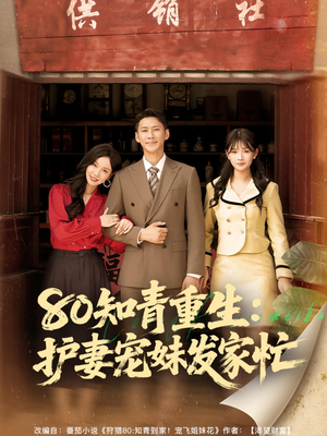 80知青重生护妻宠妹发家忙短剧（80集励志短剧免费看全集）