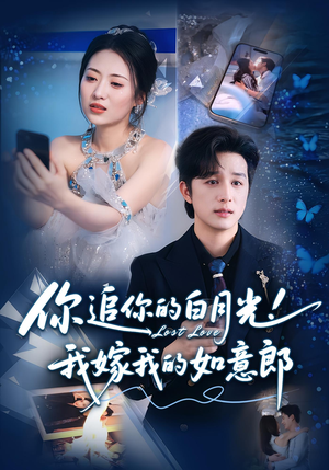 你追你的白月光！我嫁我的如意郎短剧（70集都市言情短剧完整版免费看）
