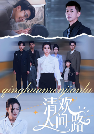 清欢人间路短剧（60集情感治愈短剧在线免费看）