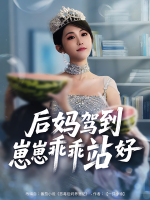 后妈驾到，崽崽乖乖站好短剧（67集家庭情感短剧全集免费在线看）