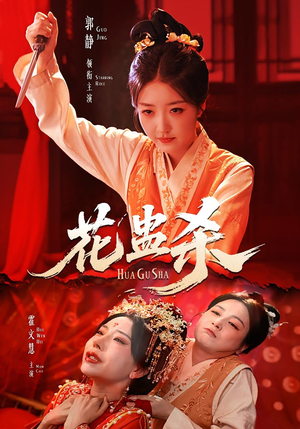 花蛊杀短剧（62集惊悚短剧完整版免费看）