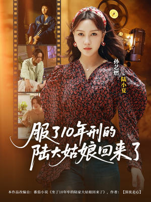 服了10年刑的陆大姑娘回来了短剧（77集励志短剧完整版免费看）