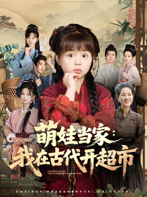 萌娃当家：我在古代开超市短剧（80集穿越短剧超清全集在线）