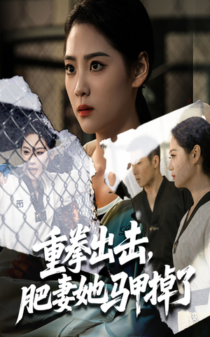 重拳出击肥妻她马甲掉了短剧（60集马甲文短剧完整版免费看）