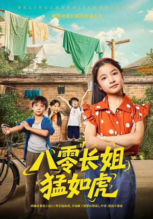 八零长姐猛如虎短剧（69集年代短剧高清流畅看全集）