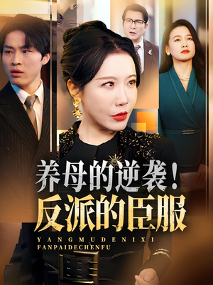 养母的逆袭！反派的臣服短剧（30集逆袭短剧免费畅快看全集）