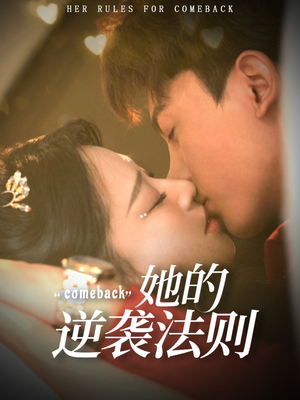 她的逆袭法则短剧（63集都市逆袭短剧在线免费看）