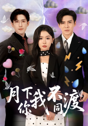 月下你我不同渡短剧（70集古风短剧在线免费看大结局）