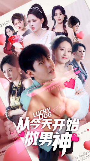 从今天开始做男神短剧（85集都市逆袭短剧高清全集免费看）