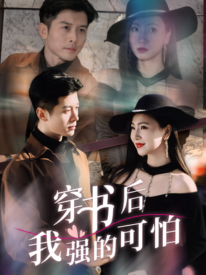 穿书后我强的可怕短剧（64集穿书短剧免费看超清全集）