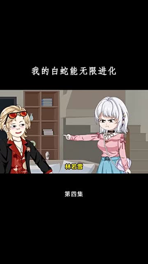 我的白蛇能无限进化（50集）不用花钱看全剧