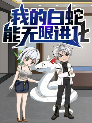 我的白蛇能无限进化短剧（50集奇幻短剧全集免费在线看）