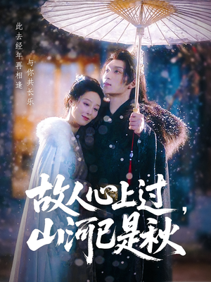 故人心上过，山河已是秋短剧（80集文艺短剧全集免费在线看）