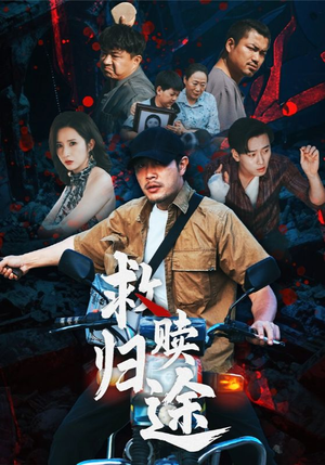 救赎归途短剧（55集成长短剧在线免费看全集）