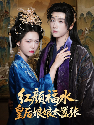 红颜祸水皇后娘娘太嚣张短剧（61集古装短剧高清全集免费看）