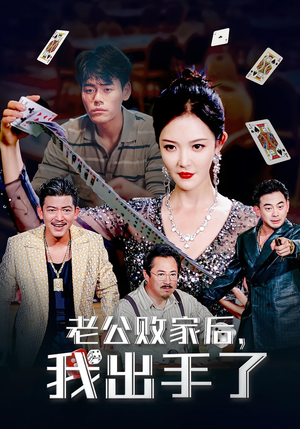 老公败家后，我出手了短剧（50集都市情感短剧免费看全集）