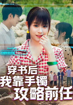 穿书后我靠手镯攻略前任短剧（65集穿越短剧全集在线免费看）