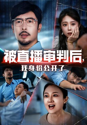 被直播审判后，我身份公开了短剧（60集烧脑悬疑短剧全集免费看）