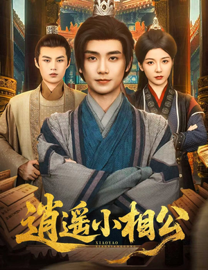 逍遥小相公短剧（58集古装短剧在线免费看全集）