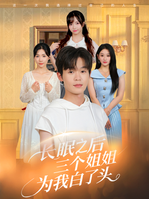 长眠之后三个姐姐为我白了头短剧（46集温情短剧完整版免费看）