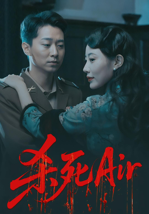 杀死Air短剧（91集科幻短剧全集免费在线看）