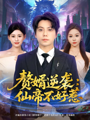 赘婿逆袭：仙帝不好惹短剧（85集修仙短剧免费看全集不卡顿）