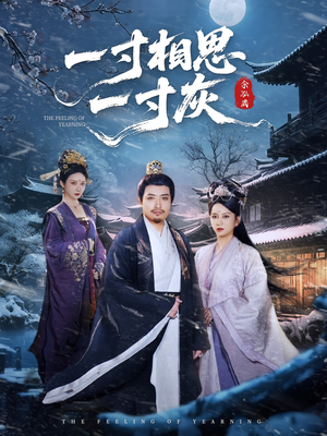 一寸相思一寸灰短剧（60集古风短剧高清免费看全集）