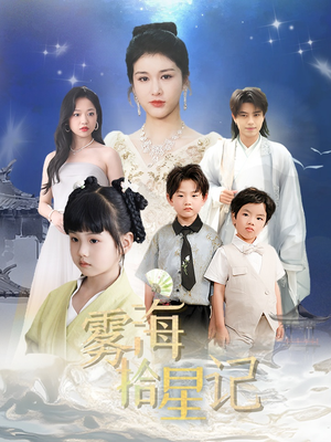雾海拾星记短剧（67集玄幻冒险短剧高清免费看）