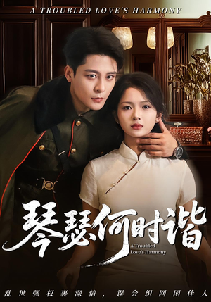 琴瑟何时谐短剧（66集情感短剧全集免费看）
