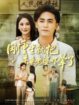 刚重生就把未来老婆吓晕了短剧（77集重生短剧完整版免费看）