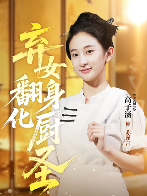 弃女翻身化厨圣短剧（60集励志短剧高清视频免费看）