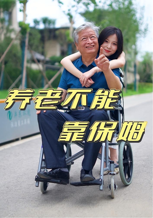 养老不能靠保姆短剧（60集情感伦理短剧免费看全集）
