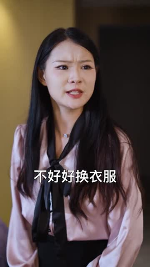 养老不能靠保姆（60集）短剧视频分享