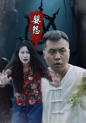 婴怨短剧（30集悬疑短剧高清在线免费看）