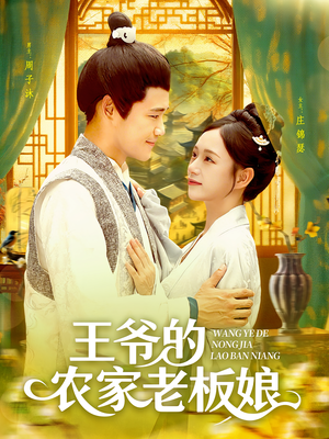 王爷的农家老板娘短剧（97集古风短剧在线看全集不卡顿）