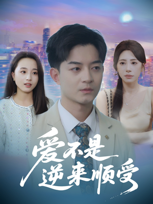 爱不是逆来顺受短剧（63集情感短剧在线看全集）