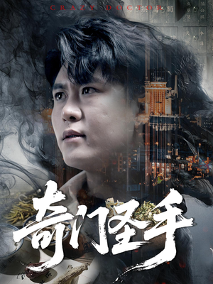 奇门圣手短剧（123集神秘短剧免费看完整版）