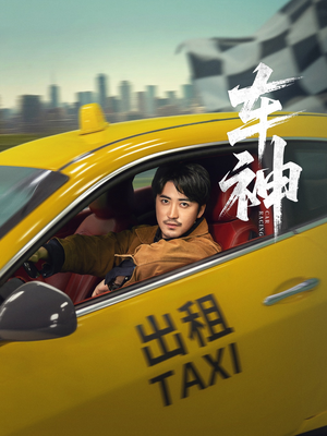 车神短剧（71集动作飙车短剧免费看全集）