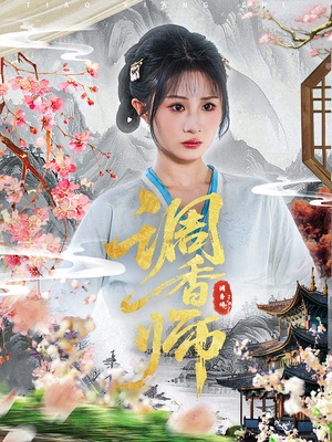 调香师短剧（60集都市浪漫短剧高清免费看全集）