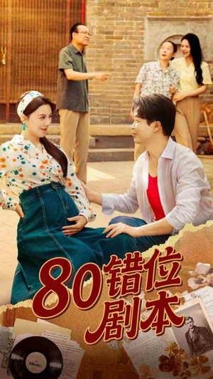 八零错位剧本短剧（50集年代短剧无删减版在线看）