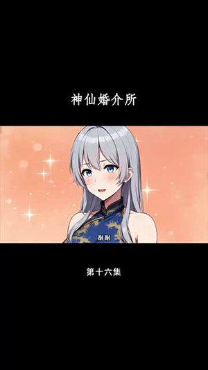 神仙婚介所（28集）好看的国产短剧