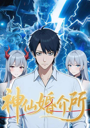 神仙婚介所短剧（28集奇幻短剧高清视频免费看）