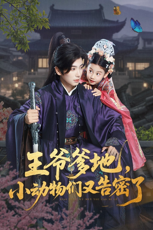 王爷爹地，小动物们又告密了短剧（72集亲子温情短剧高清全集观看）