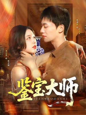 鉴宝大师短剧（102集鉴宝短剧完整高清免费看）
