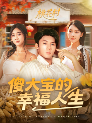 傻大宝的幸福人生短剧（80集搞笑短剧高清全集免费看）