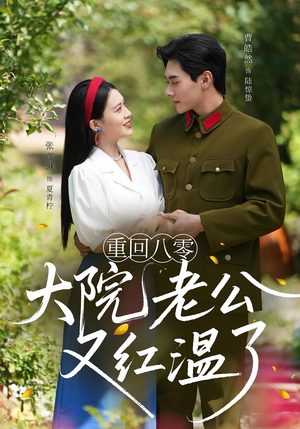 重回八零：大院老公又红温了短剧（85集年代短剧完整剧情在线赏）